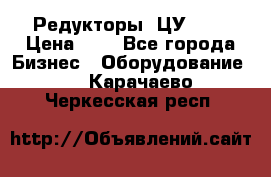 Редукторы 1ЦУ-160 › Цена ­ 1 - Все города Бизнес » Оборудование   . Карачаево-Черкесская респ.